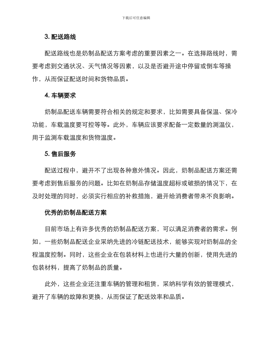 奶制品配送方案_第2页