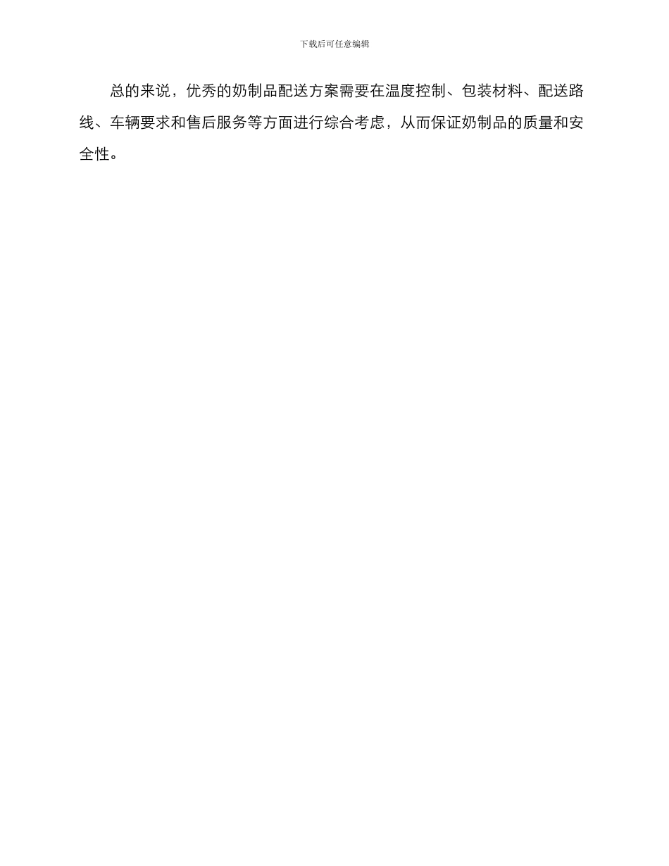 奶制品配送方案_第3页