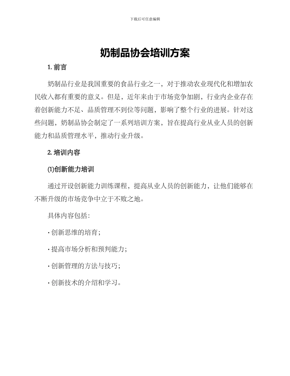 奶制品协会培训方案_第1页