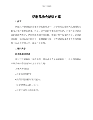 奶制品协会培训方案