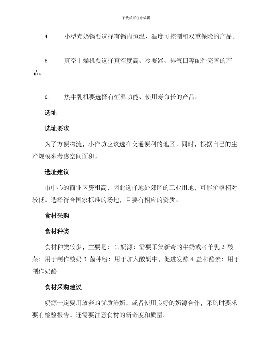 奶制品小作坊方案_第2页