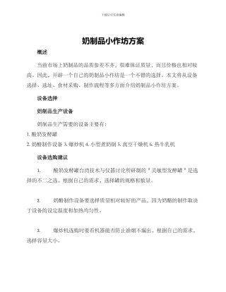 奶制品小作坊方案