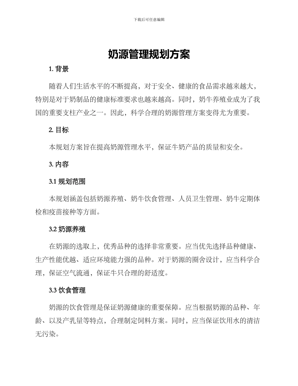 奶源管理规划方案_第1页