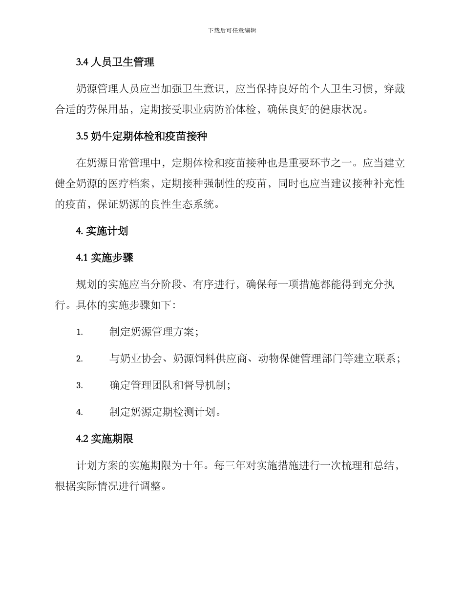 奶源管理规划方案_第2页