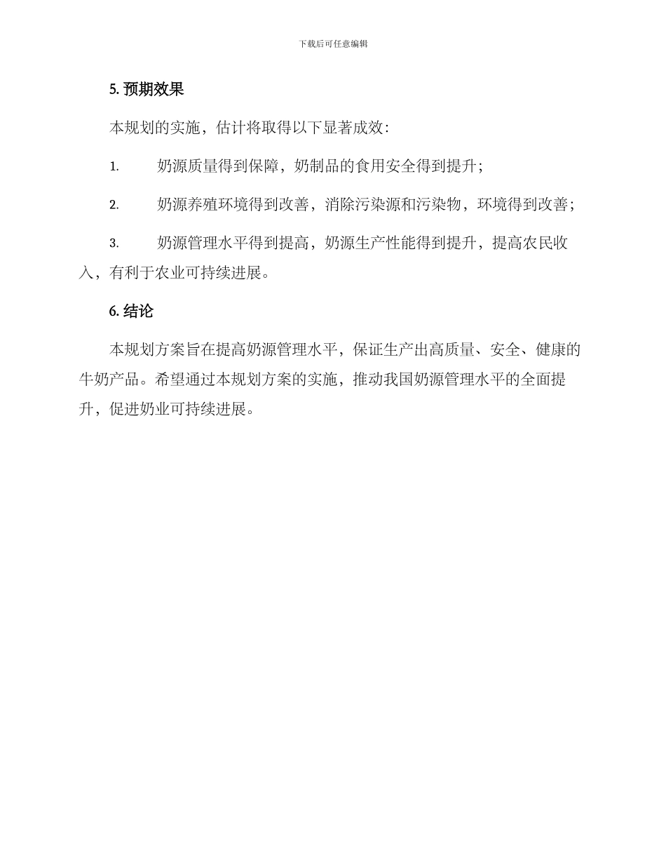 奶源管理规划方案_第3页