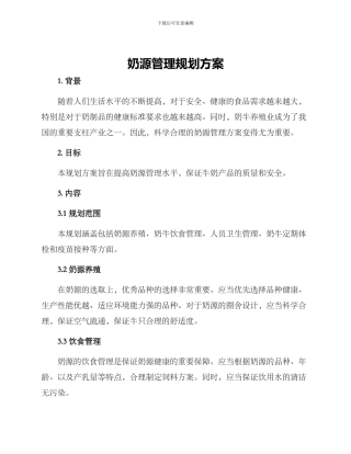 奶源管理规划方案