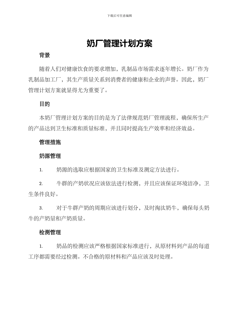 奶厂管理计划方案_第1页