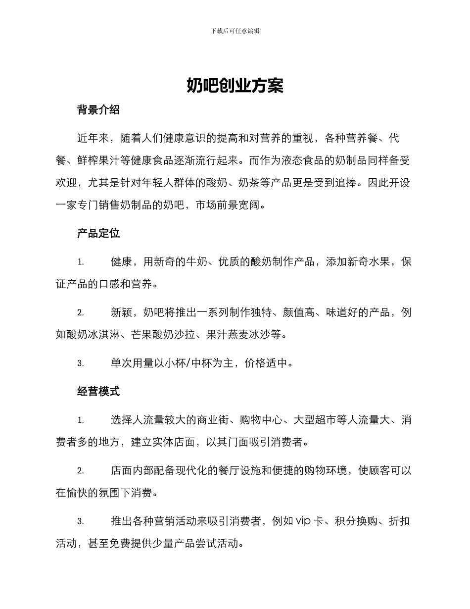 奶吧创业方案_第1页