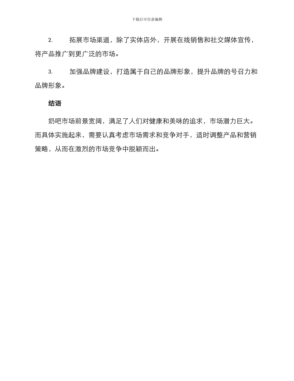 奶吧创业方案_第3页