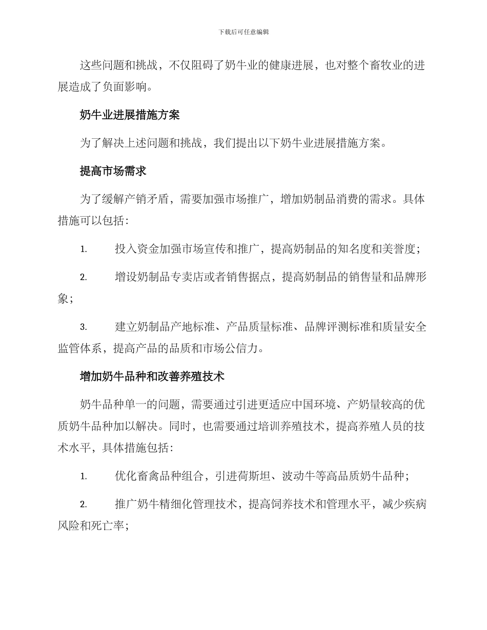奶牛业发展措施方案_第2页
