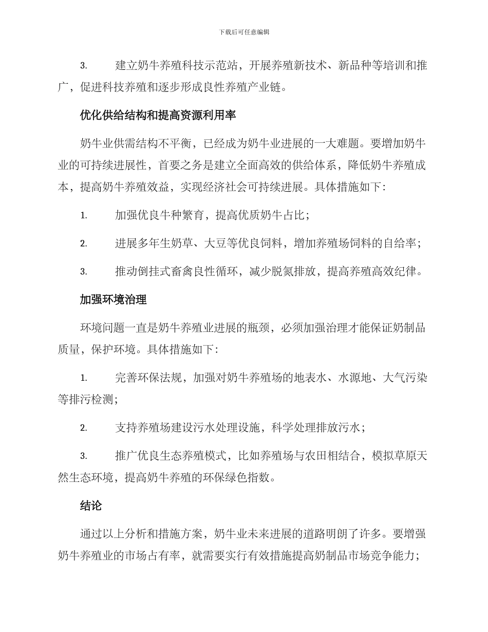 奶牛业发展措施方案_第3页