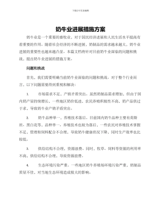 奶牛业发展措施方案
