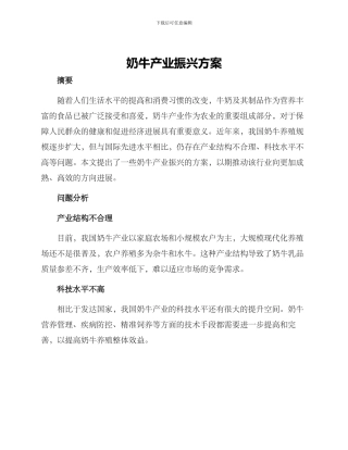 奶牛产业振兴方案