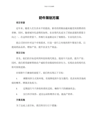 奶牛策划方案
