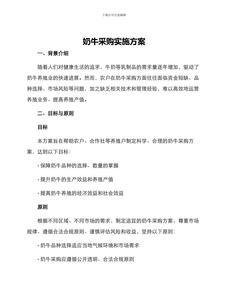 奶牛采购实施方案_第1页