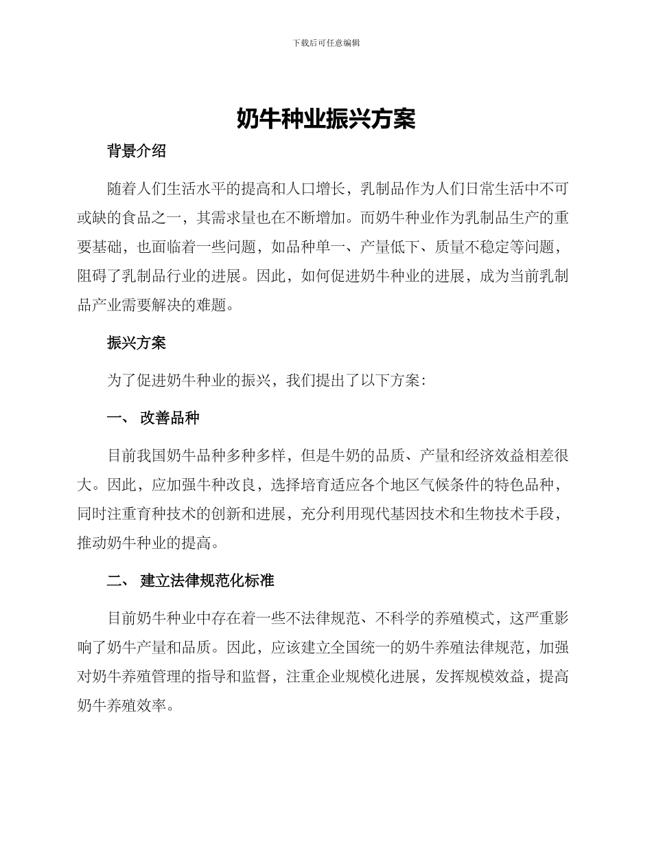 奶牛种业振兴方案_第1页