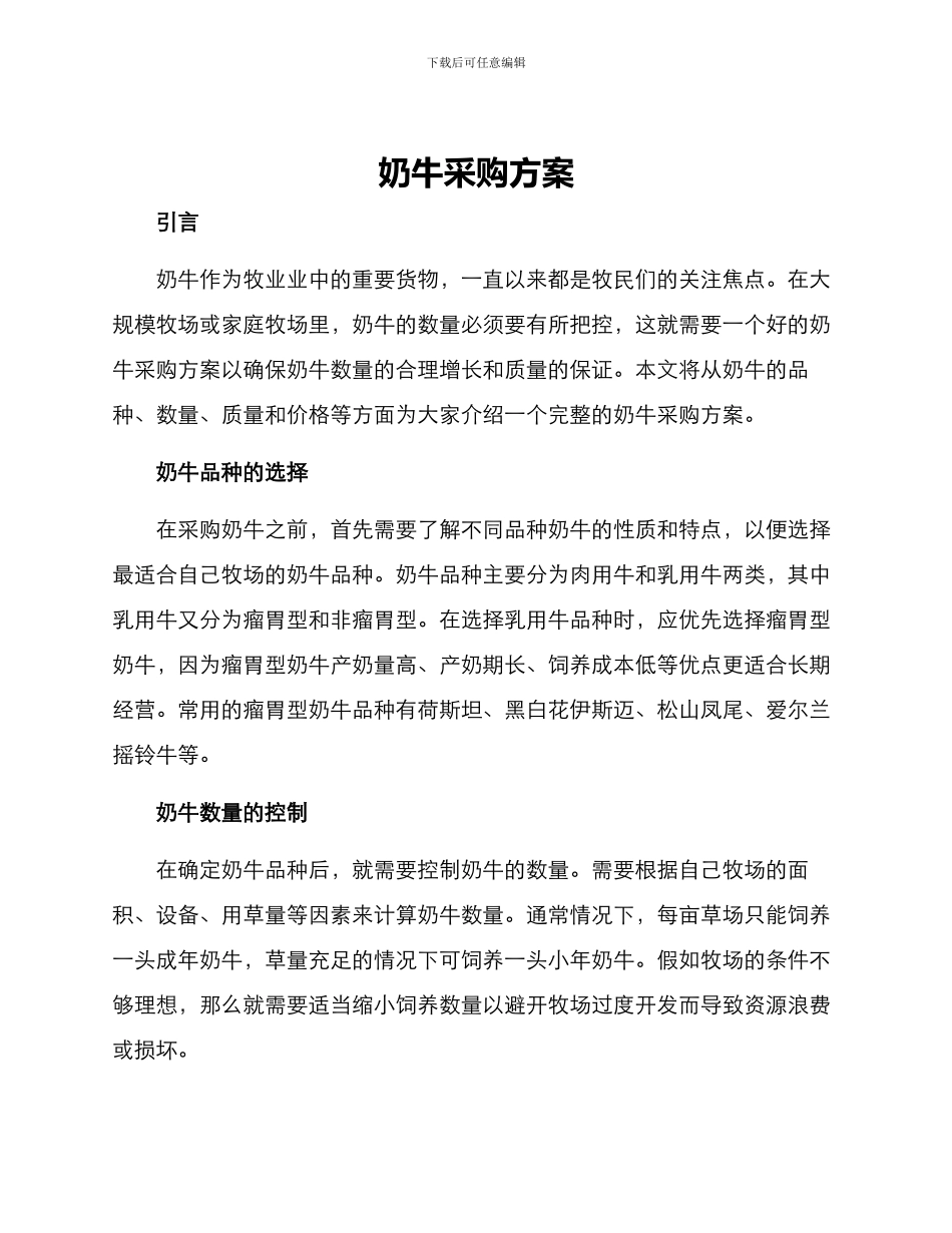 奶牛采购方案_第1页