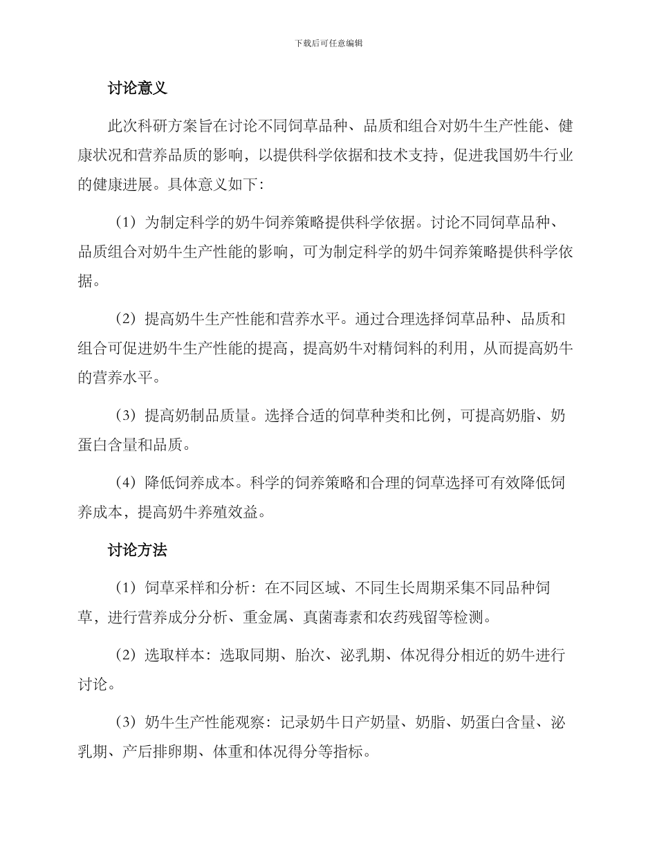 奶牛饲草科研方案_第2页
