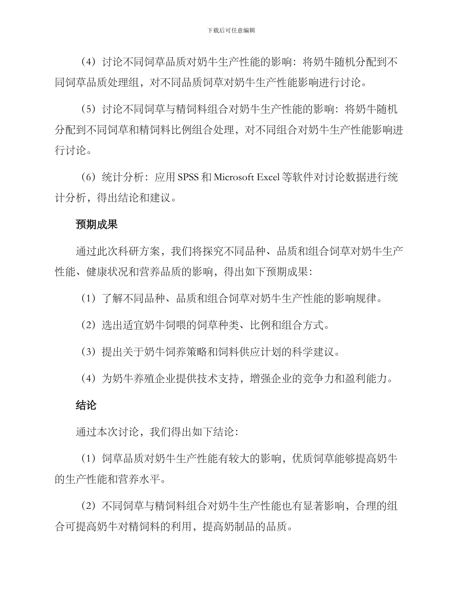 奶牛饲草科研方案_第3页