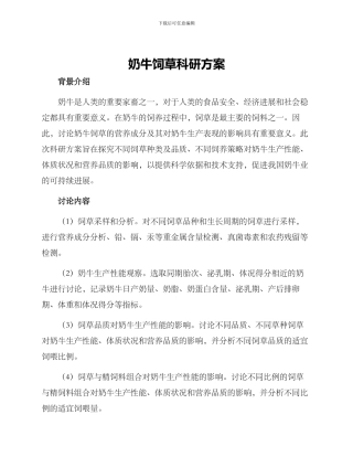 奶牛饲草科研方案