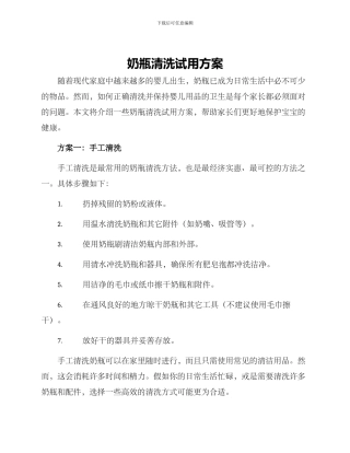奶瓶清洗试用方案