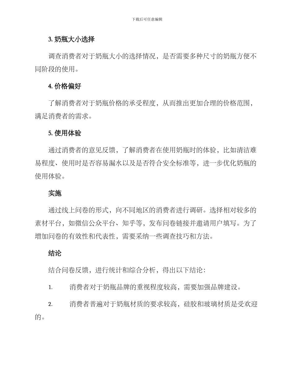 奶瓶用户调研方案_第2页