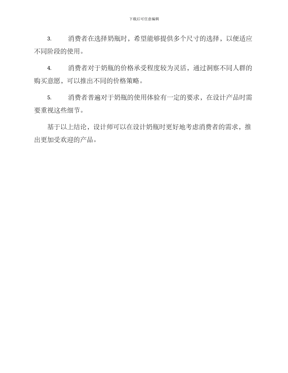 奶瓶用户调研方案_第3页
