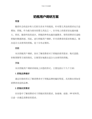 奶瓶用户调研方案