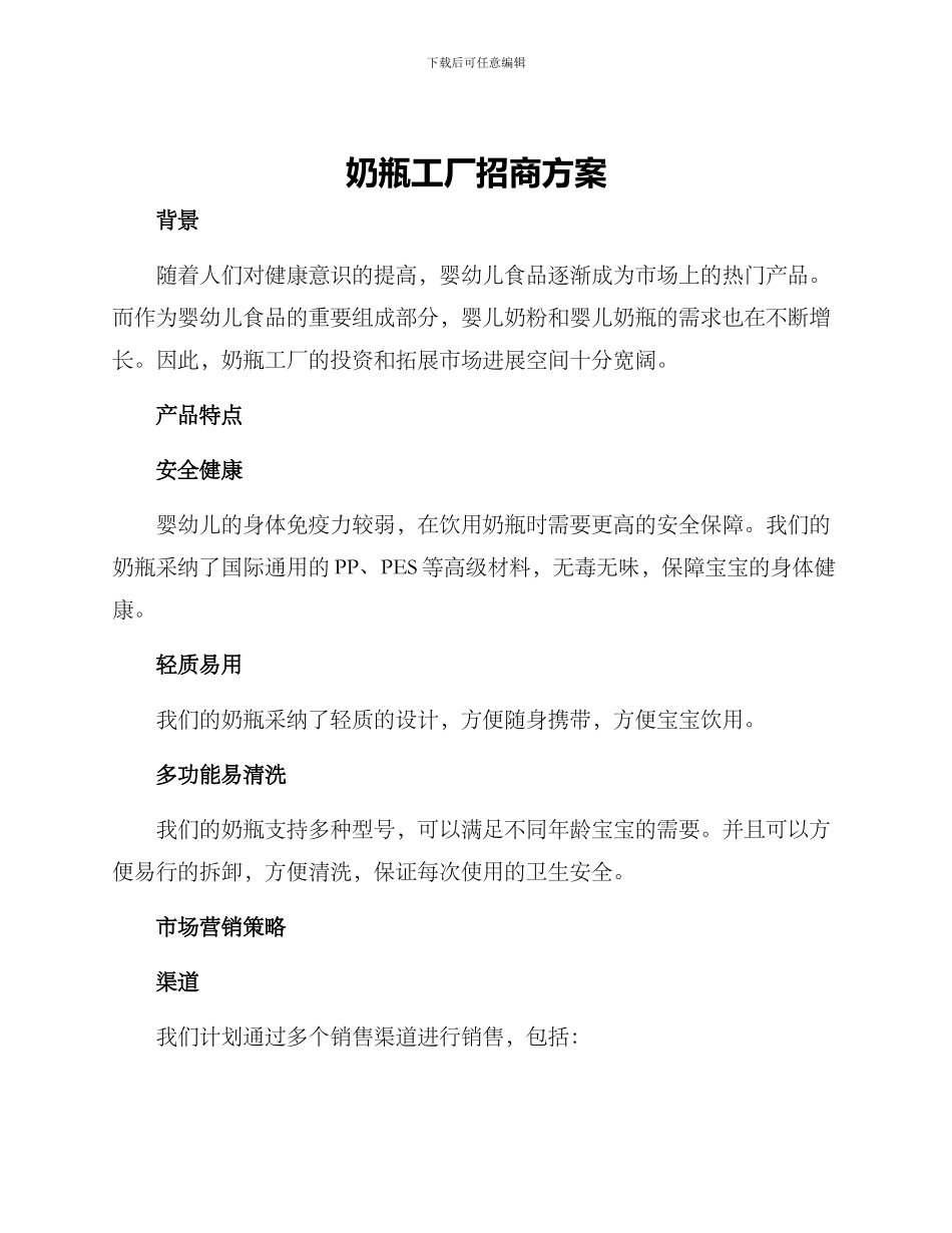 奶瓶工厂招商方案_第1页