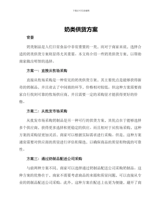 奶类供货方案