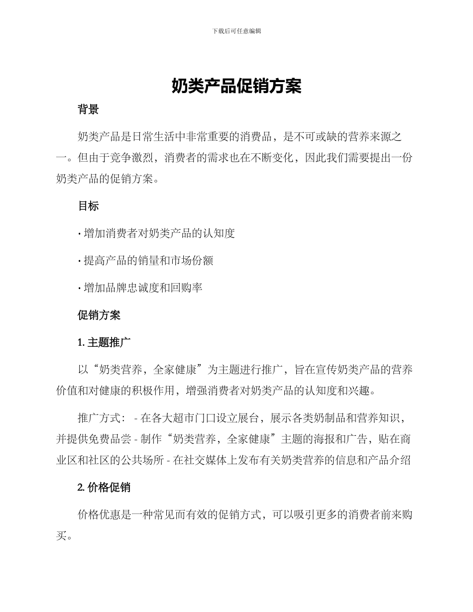 奶类产品促销方案_第1页