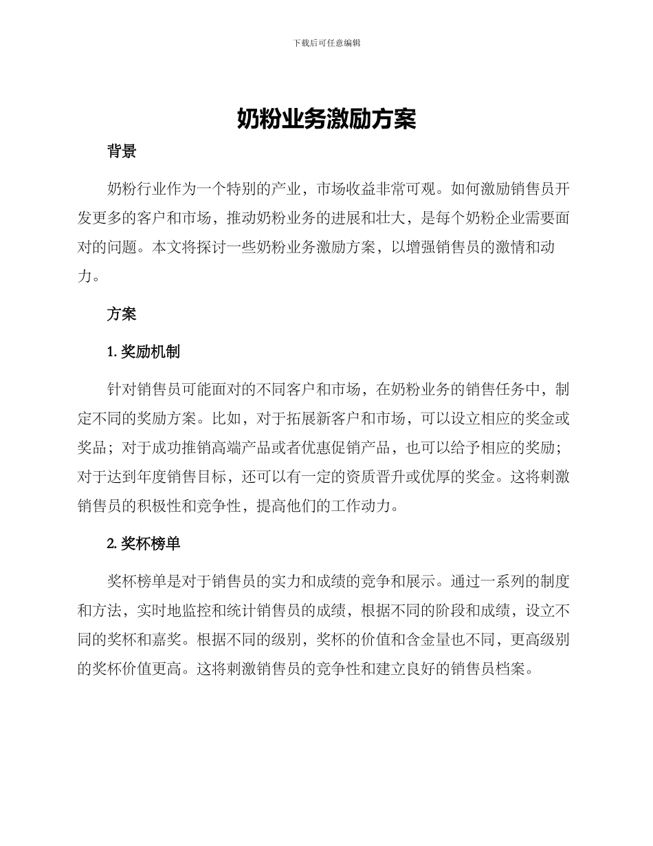 奶粉业务激励方案_第1页