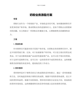 奶粉业务激励方案