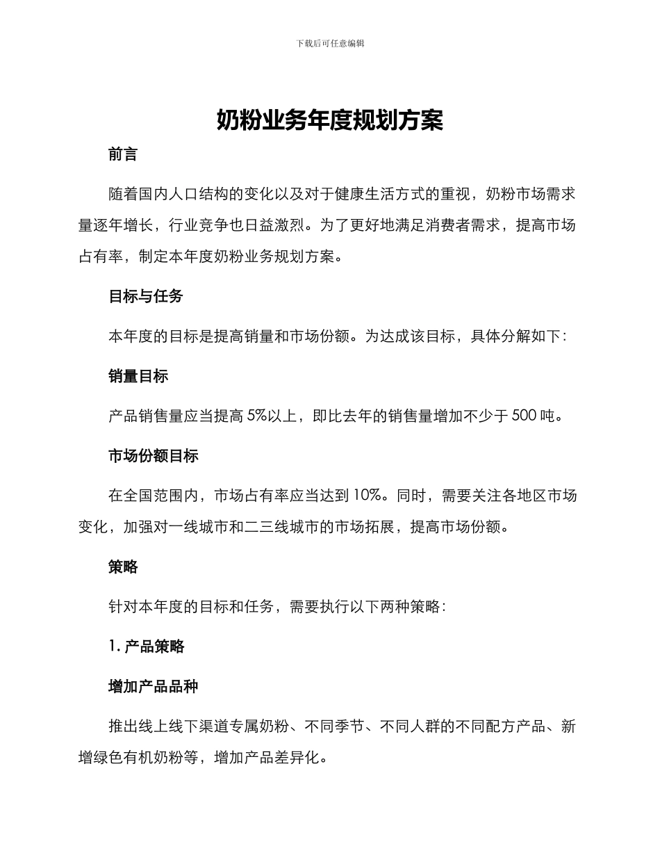 奶粉业务年度规划方案_第1页