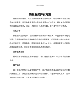 奶粉业务开发方案