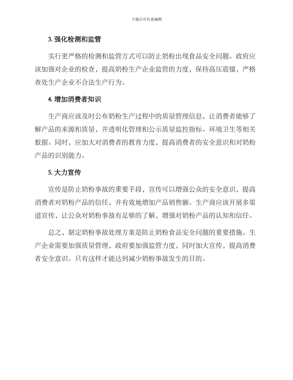 奶粉事故原因处理方案_第2页