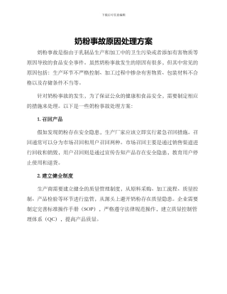 奶粉事故原因处理方案