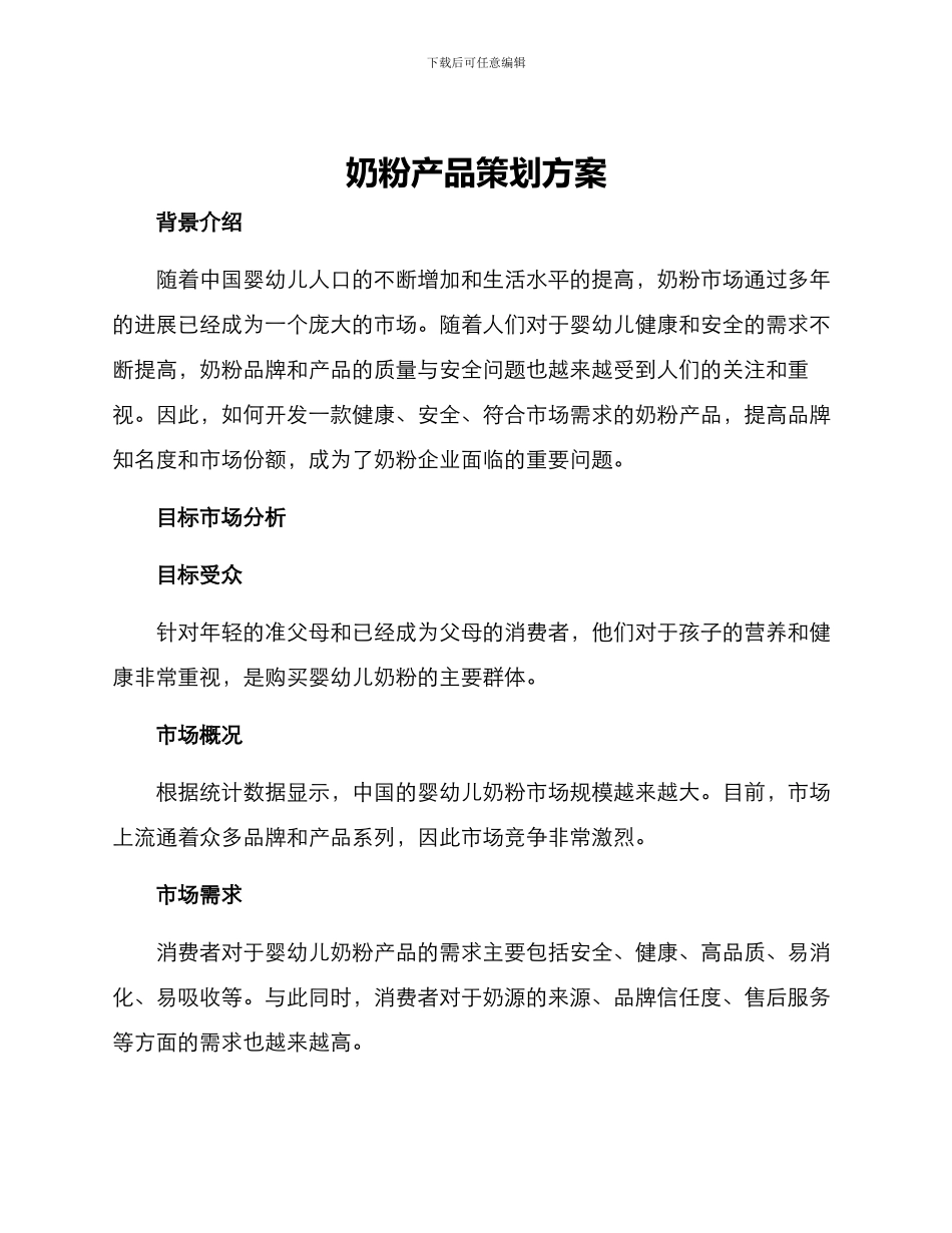 奶粉产品策划方案_第1页