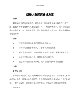 奶粉人群运营分析方案