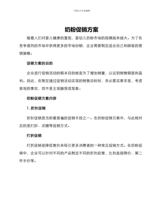 奶粉促销方案