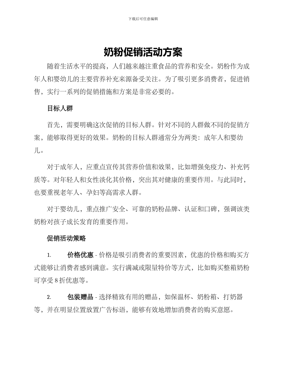 奶粉促销活动方案_第1页