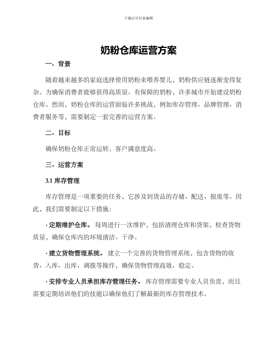 奶粉仓库运营方案_第1页