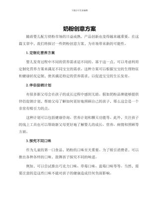 奶粉创意方案