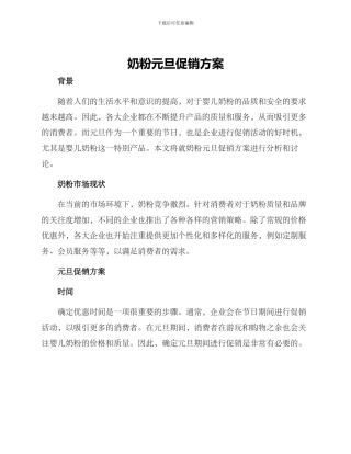 奶粉元旦促销方案
