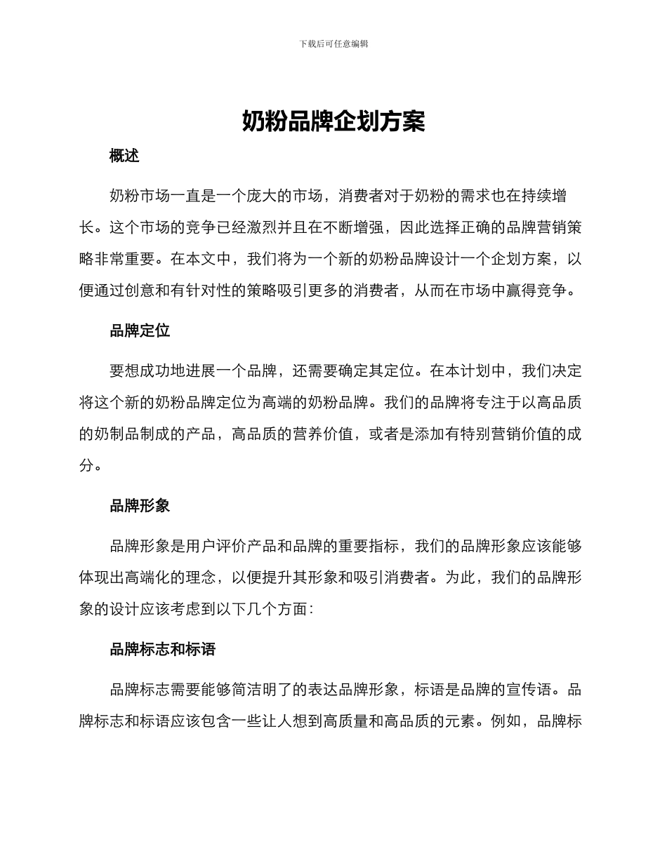 奶粉品牌企划方案写_第1页