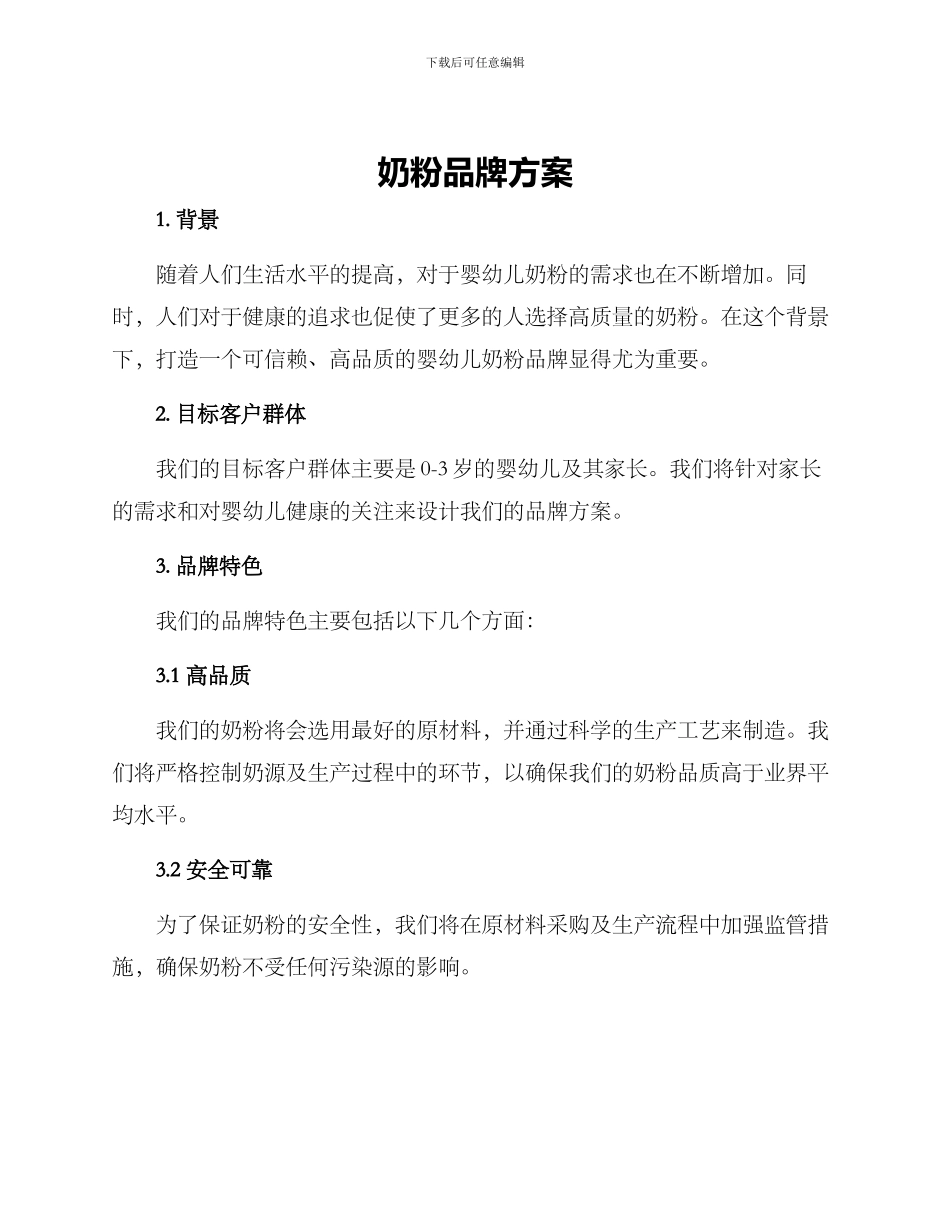 奶粉品牌方案_第1页