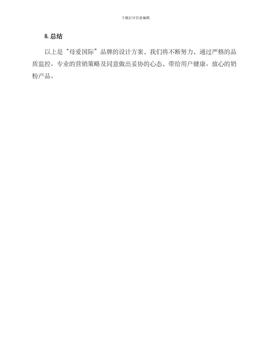 奶粉品牌方案_第3页