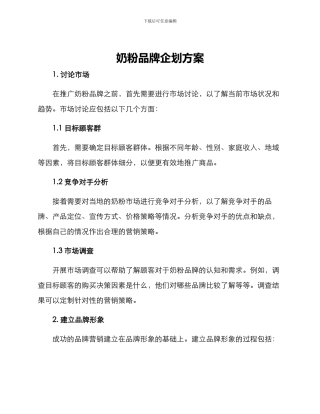 奶粉品牌企划方案
