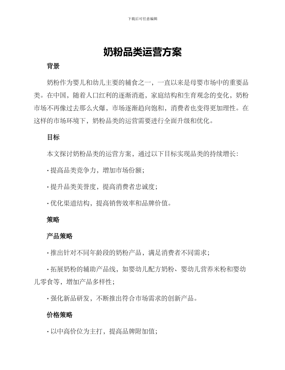 奶粉品类运营方案_第1页