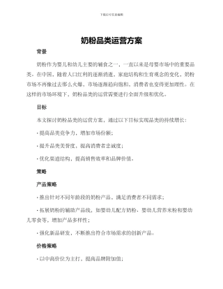 奶粉品类运营方案